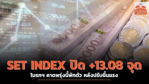 SET INDEX ปิด +13.08 จุด โบรกฯ คาดพรุ่งนี้พักตัว หลังปรับขึ้นแรง