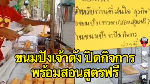 ร้านขนมปังเทวดา เจ้าดัง! ประกาศปิดกิจการ พร้อมสอนสูตรฟรีแก่ผู้สนใจ (ชมคลิป)