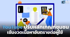 YouTube เตรียมปรับหลักเกณฑ์ชุมชน เข้มงวดเนื้อหาอันตรายต่อผู้ใช้