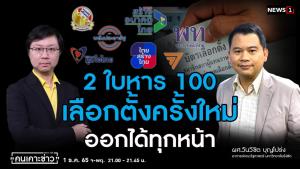 "ผศ.วันวิชิต" ชี้เลือกตั้งครั้งใหม่ ออกได้ทุกหน้า