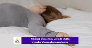 สิทธิที่ควรรู้ เมื่อผู้ประกันตน ม.33 ม.39  เสียชีวิต  ทายาทรับค่าทำศพและเงินสงเคราะห์การตาย