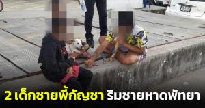 วิจารณ์สนั่น! 2 เด็กชายพี้กัญชาริมชายหาดพัทยา วอนหน่วยงานเข้าตรวจสอบและช่วยเหลือ