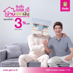 เปลี่ยนบ้านเป็นเงินก้อนพร้อมใช้ ด้วยสินเชื่อ GSB บ้านแลกเงิน จากออมสิน
