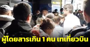 ไทยเวียตเจ็ทฉาวผู้โดยสารเกิน 1 คน ต้องยกเลิกไฟลต์ภูเก็ต-สุวรรณภูมิกลางดึก