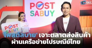 'โพสต์สบาย' เจาะตลาดขนส่งสินค้าผ่านเครือข่าย-ความเชี่ยวชาญพื้นที่ของไปรษณีย์ไทย