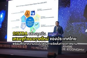 GISTDA แสดงจุดยืนด้านเศรษฐกิจอวกาศใหม่ของประเทศไทย ในงาน “Korea Space Forum 2022” 