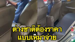 เตือนภัย! แท็กซี่เรียกเงินผู้โดยสารต่างชาติแบบเหมา หากไม่ยอมก็ไม่ไป แถมขอคิดเงินเพิ่ม 200 บาท (ชมคลิป)