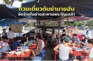 "ก๋วยเตี๋ยวต้มยำนายฮัน" จัดจ้านย่านสะพานปิ่นเกล้า