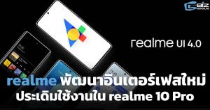 realme พัฒนาอินเตอร์เฟสใหม่ ประเดิมใช้บน realme 10 Pro ซีรีส์