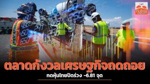 ตลาดกังวลเศรษฐกิจถดถอย กดหุ้นไทยปิดร่วง -6.81 จุด