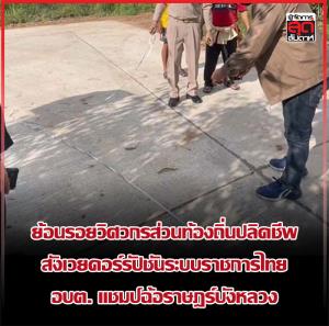 ย้อนรอยวิศวกรส่วนท้องถิ่นปลิดชีพ สังเวยคอร์รัปชันระบบราชการไทย อบต. แชมป์ฉ้อราษฎร์บังหลวง