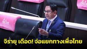 “จิรายุ” เดือด! จ่อแยกทาง “เพื่อไทย” หลังโดนพรรคจัดเต็มคาราเบล นำโจทก์เก่ามาเป็นผู้สมัคร ส.ส.