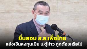 “เรืองไกร” ยื่น ป.ป.ช.สอบ ส.ส.อุดรฯ เพื่อไทย ยื่นบัญชีเงินลงทุนเมียในบริษัท “ตู้ห่าว” ถูกต้องหรือไม่