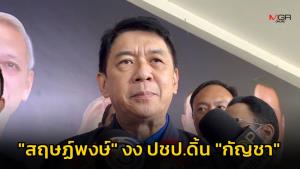 “สฤษฏ์พงษ์” งง ปชป.ดิ้น “กัญชา” ชี้ ถ้าเป็นห่วงควรรีบออก กม.ไม่ใช่ดึง