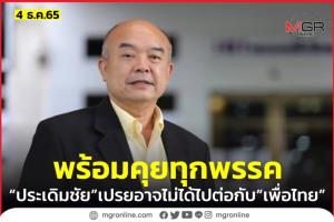 “ประเดิมชัย” เปรยอาจไม่ไปต่อกับ “เพื่อไทย” แย้มพร้อมพูดคุยทุกพรรค