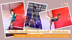 [คลิป] “หมอฟัน-แชมป์โพลแดนซ์นานาชาติ” วัยใกล้เกษียณ บอกเลย “อายุ-อาชีพ” ไม่ใช่ข้อจำกัดความคูล!!