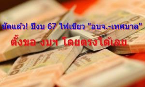 ชัดแล้ว! ปีงบ 67 ไฟเขียว “อบจ.- เทศบาล” ขอตั้งงบ ผ่าน สงป.โดยตรงได้เลย ส่วน “อบต.” ยังต้องเบิกจ่ายผ่านมหาดไทย