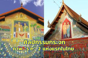 มิติใหม่ศิลปะไทย งาน “ศิลปกรรมกระจก” 2 แห่งแรกในไทย กับภาพ “รัชกาลที่ ๙” งดงามเป็นเอกลักษณ์