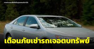 เตือนภัยเช่ารถแถมตบทรัพย์ ตอนส่งรถเปิดรอยขูดใต้กันชน เรียกค่าเปิดเคลม 3,000 ไม่จ่ายฟ้องศาล