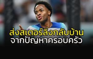 อังกฤษ ส่ง สเตอร์ลิ่ง กลับบ้าน จากปัญหาครอบครัว