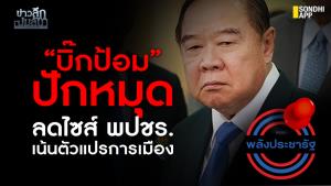 ข่าวลึกปมลับ : “บิ๊กป้อม” ปักหมุด ลดไซส์ พปชร. เน้นตัวแปรการเมือง