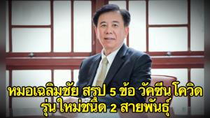 “หมอเฉลิมชัย” สรุป 5 ข้อวัคซีนโควิดรุ่นใหม่ชนิด 2 สายพันธุ์ พบไม่ได้ให้ประสิทธิผลเท่ารุ่น 1