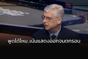 อุ๊ย!!! “เวนเกอร์” แขวะบางชาติเน้นแสดงออกทางการเมือง จนตกรอบบอลโลก