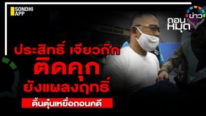 "ประสิทธิ์ เจียวก๊ก" ติดคุกยังแผลงฤทธิ์ดิ้นตุ๋นเหยื่อถอนคดี