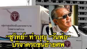 "ชูวิทย์" ทำบุญใน "วันพ่อ" บริจาครถเย็นขนย้ายศพให้โรงพยาบาลตำรวจ
