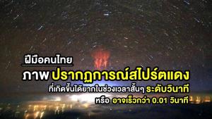 NARIT เผยภาพ “ปรากฏการณ์สไปร์ตแดง” ฝีมือคนไทย ที่เกิดขึ้นได้ยากในช่วงเวลาสั้นๆ ระดับวินาที 
