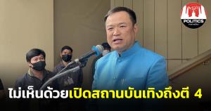 “อนุทิน” ไม่เห็นด้วยเปิดสถานบันเทิงถึงตี 4 บอกขยายเวลาปิดตี 2 เหมาะสมแล้ว ในสถานการณ์โควิดยังระบาด