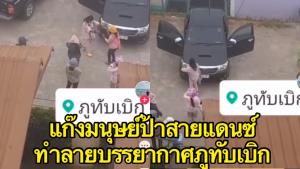 วิจารณ์สนั่น! แก๊งมนุษย์ป้าเปิดเครื่องเสียงดัง เต้นกระจาย ทำลายบรรยากาศยามเช้าภูทับเบิก (ชมคลิป)
