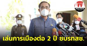 “บิ๊กตู่” รับแล้วเล่นการเมืองต่อ 2 ปี ซบ รทสช.เย้ย พท.ค่าแรง 600 ไม่ง่าย ยินดี “มิ่งขวัญ” ซบ พปชร.