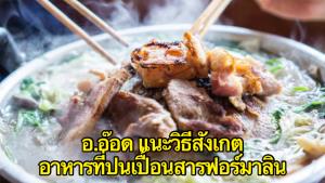 อ.อ๊อดแนะวิธีสังเกตอาหารที่ปนเปื้อนสารฟอร์มาลิน สำหรับผู้ชื่นชอบหมูกระทะ