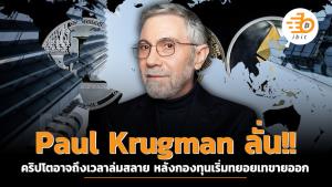 Paul Krugman ลั่น!! คริปโตอาจถึงเวลาล่มสลาย หลังกองทุนเริ่มทยอยเทขายออก