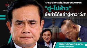 “ผี”กับ“นักการเมืองไทย!!!” (พิเศษสาม) “ตู่-ไม่ห้าว”มักทำได้แค่“ตู่หาว”ว่ะ?