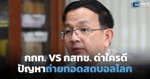 กกท. VS กสทช. ด่าใครดีปัญหาถ่ายทอดสดบอลโลก