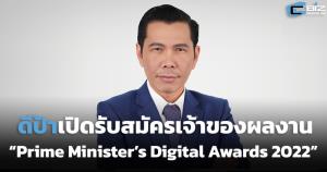 ดีป้าเปิดรับสมัครเจ้าของผลงานชิงรางวัล “Prime Minister’s Digital Awards 2022”