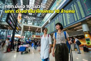 ททท.มั่นใจ “10 ธันวา” นักท่องเที่ยวต่างชาติมาไทยครบ “10 ล้านคน” ตามเป้า