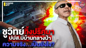 “ชูวิทย์” ทิ้งปริศนา ปปส.มีบ้านกลางป่า ความจริง…เป็นยังไง?