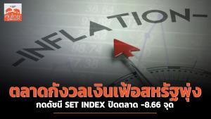 ตลาดกังวลเงินเฟ้อสหรัฐพุ่ง กดดัชนี SET INDEX ปิดตลาดร่วง -8.66 จุด