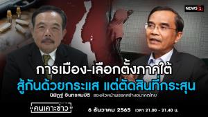 "นิพิฏฐ์" คาดยุบสภา ม.ค. 66 ชี้ "รวมไทยสร้างชาติ" ทำศึกเลือกตั้งภาคใต้เดือด