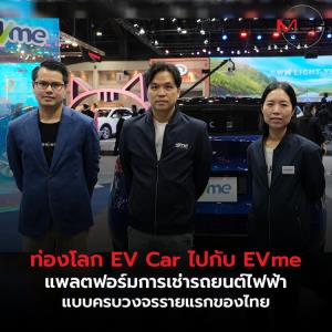 ท่องโลก EV Car ไปกับ EVme แพลตฟอร์มการเช่ารถยนต์ไฟฟ้าแบบครบวงจรรายแรกของไทย