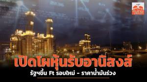 เปิดโผหุ้นรับอานิสงส์รัฐขึ้น Ft รอบใหม่-ราคาน้ำมันร่วง