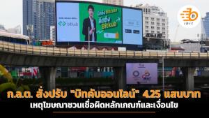 ก.ล.ต. สั่งปรับ "บิทคับออนไลน์" 4.25 แสนบาท เหตุโฆษณาชวนเชื่อผิดหลักเกณฑ์