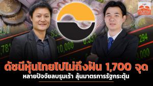 ดัชนีหุ้นไทยไปไม่ถึงฝัน 1,700จุด หลายปัจจัยลบรุมเร้า ลุ้นมาตรการรัฐกระตุ้น
