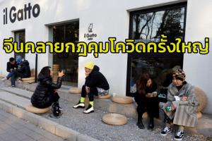 เอาแน่!? จีนประกาศผ่อนคลายกฎสกัดโควิดครั้งใหญ่ที่สุด ส่งสัญญาณเตรียมพร้อมประชาชน‘อยู่ร่วมกับไวรัส’