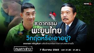 ชะตาพะยูนไทย วิกฤตหรือเอาอยู่?