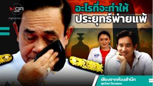 อะไรที่จะทำให้ประยุทธ์พ่ายแพ้