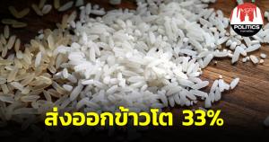 นายกฯ ยินดี 10 เดือน ไทยส่งออกข้าวโต 33% มั่นใจปีนี้ได้ตามที่ตั้งเป้า 7.5 ล้านตัน